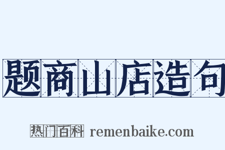 题商山店造句是什么意思的图片